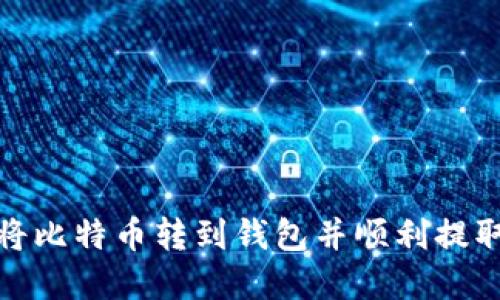 如何将比特币转到钱包并顺利提取现金