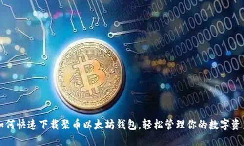 如何快速下载聚币以太坊钱包，轻松管理你的数字资产