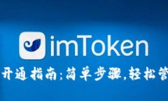 虚拟币电子钱包开通指南