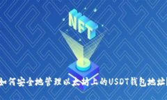 如何安全地管理以太坊上