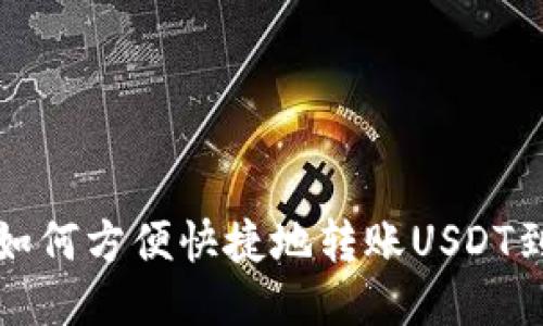TP钱包如何方便快捷地转账USDT到交易所