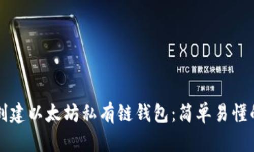 如何创建以太坊私有链钱包：简单易懂的指南