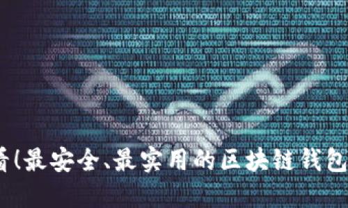 2023年必看！最安全、最实用的区块链钱包排名与评测