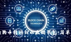 如何将狗狗币转移到以太