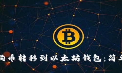 如何将狗狗币转移到以太坊钱包：简单步骤指南