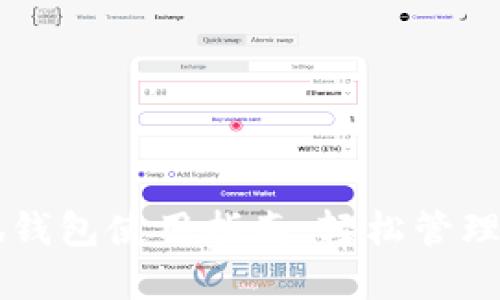 黑猫网站小狐钱包使用指南：轻松管理你的数字资产
