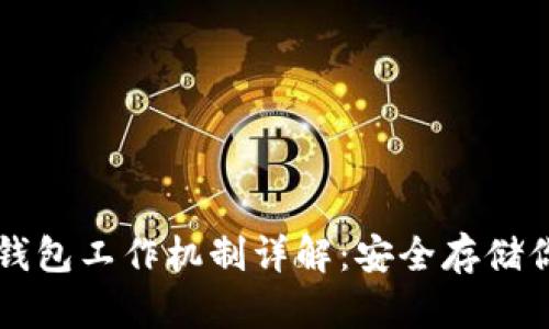 区块链离线钱包工作机制详解：安全存储你的数字资产