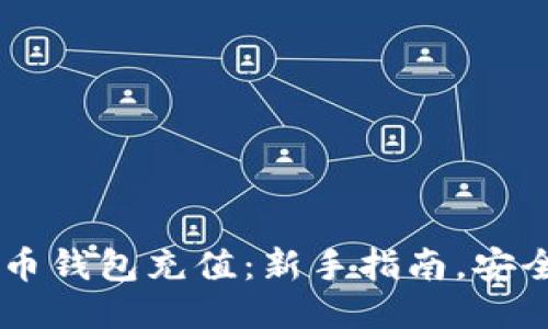 如何给比特币钱包充值：新手指南，安全，便捷，攻略