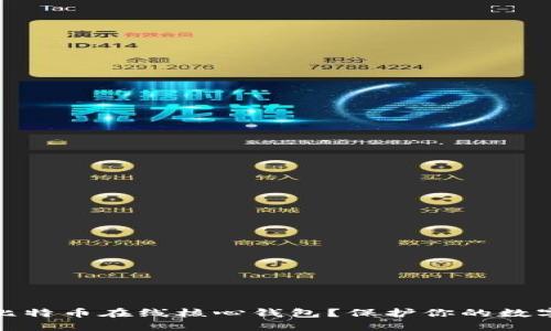 如何安全使用比特币在线核心钱包？保护你的数字资产不受威胁