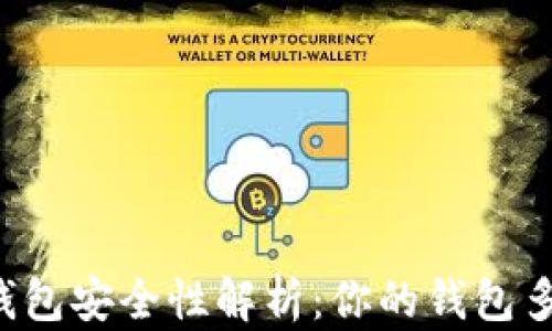 
区块链电子钱包安全性解析：你的钱包多少位才安全？