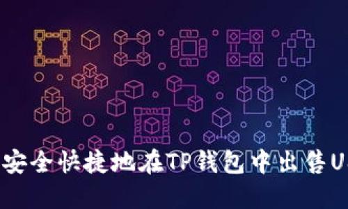 如何安全快捷地在TP钱包中出售USDT？