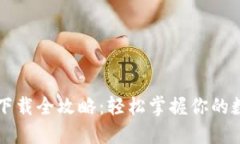 虚拟币钱包下载全攻略：