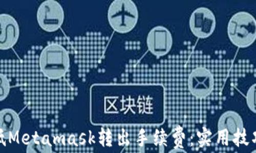 
如何降低Metamask转出手续费：实用技巧与策略