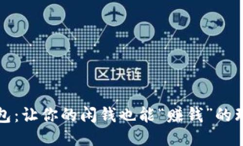 小狐钱包：让你的闲钱也能“赚钱”的理财利器