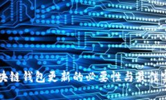 区块链钱包更新的必要性