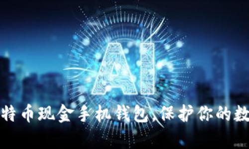 轻松拥有比特币现金手机钱包，保护你的数字资产安全