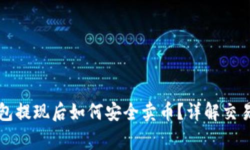 比特币钱包提现后如何安全卖币？详解交易注意事项