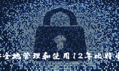 如何安全地管理和使用12年比特币钱包？