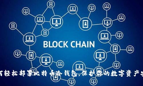 如何轻松部署比特币冷钱包，保护你的数字资产安全