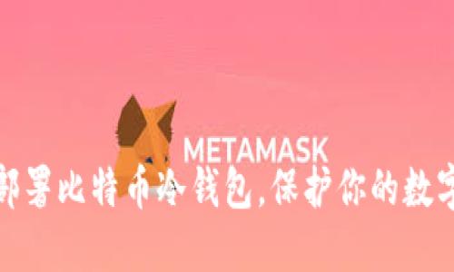 如何轻松部署比特币冷钱包，保护你的数字资产安全