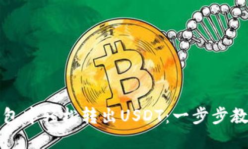 如何在TP钱包中轻松转出USDT：一步步教你快速操作