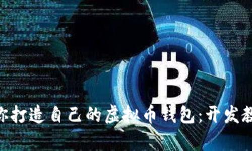 biaozi一步步教你打造自己的虚拟币钱包：开发教程视频学习指南
