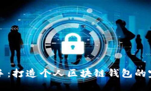 轻松上手：打造个人区块链钱包的完美指南