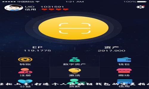 轻松上手：打造个人区块链钱包的完美指南