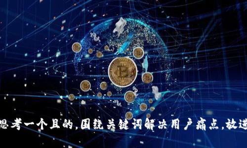 思考一个且的，围绕关键词解决用户痛点，放进