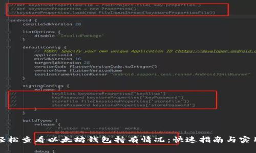 如何轻松查看以太坊钱包持有情况：快速指南与实用工具