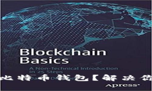 如何简单快速地安装比特币钱包？解决你的数字货币存储烦恼