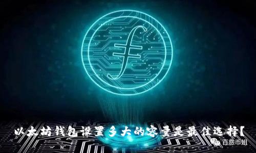 以太坊钱包设置多大的容量是最佳选择？