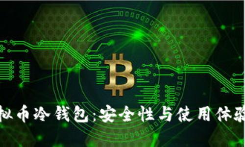 选择最佳虚拟币冷钱包：安全性与使用体验的完美平衡