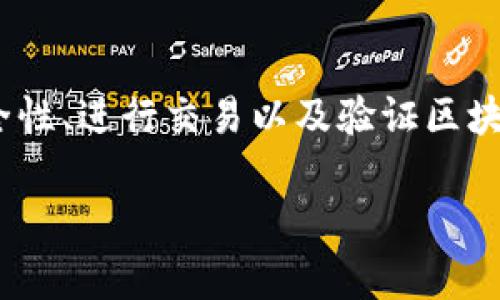 比特币的官方钱包被称为“Bitcoin Core”。这是比特币网络的原始客户端，其功能包括生成新比特币、维护网络的安全性、进行交易以及验证区块链记录。Bitcoin Core 由比特币的开发人员和社区进行维护，用户可以通过其软件来创建和管理自己的比特币钱包。

如果你对比特币钱包有更多的问题或需要进一步的信息，请告诉我！