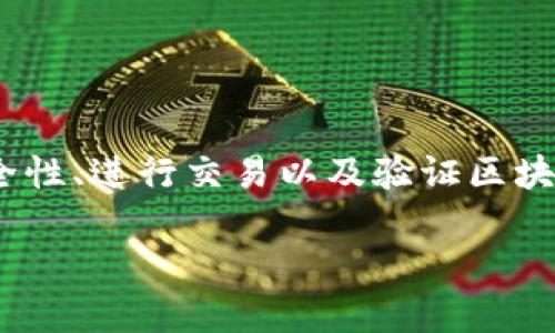 比特币的官方钱包被称为“Bitcoin Core”。这是比特币网络的原始客户端，其功能包括生成新比特币、维护网络的安全性、进行交易以及验证区块链记录。Bitcoin Core 由比特币的开发人员和社区进行维护，用户可以通过其软件来创建和管理自己的比特币钱包。

如果你对比特币钱包有更多的问题或需要进一步的信息，请告诉我！