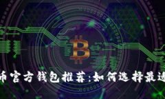 2023年比特币官方钱包推荐