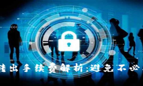 冷钱包USDT转出手续费解析：避免不必要的交易成本