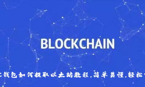 MGC钱包如何提取以太坊教程，简单易懂，轻松掌握