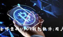 如何选择安全可靠的USDT钱