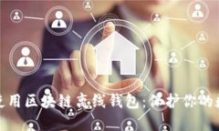如何选择和使用区块链离