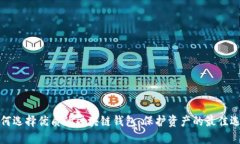如何选择优质的区块链钱