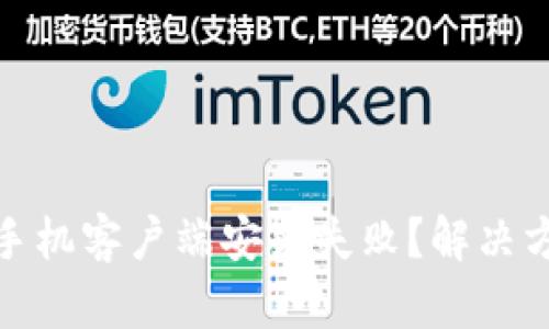 小狐钱包手机客户端安装失败？解决方案全攻略