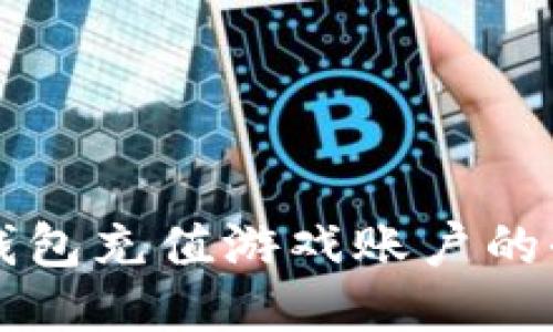 比特币钱包充值游戏账户的全面指南