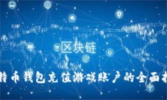 比特币钱包充值游戏账户
