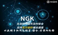 以太坊手机钱包推荐：安