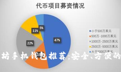 以太坊手机钱包推荐：安全、方便的选择