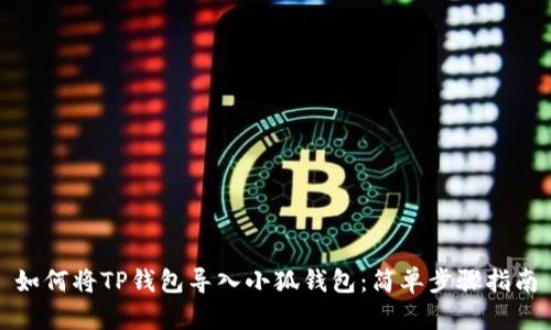 如何将TP钱包导入小狐钱包：简单步骤指南