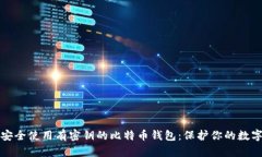 如何安全使用有密钥的比