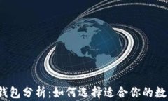 2023年区块链钱包分析：如