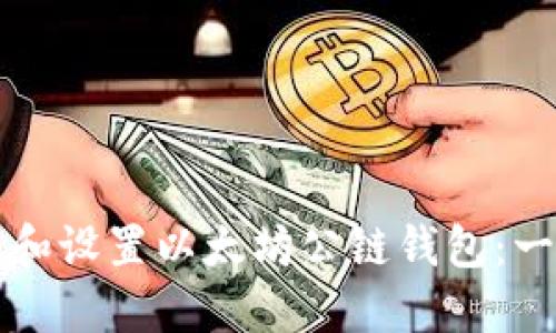 如何下载和设置以太坊公链钱包：一步步指南